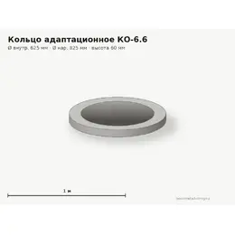 Адаптационное кольцо КО-6.6