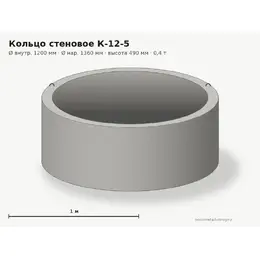 Бетонное кольцо К-12-5 (1.2 м)