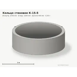 Бетонное кольцо К-15-5 (1.5 м)