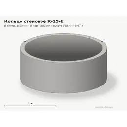 Бетонное кольцо К-15-6 (1.5 м)