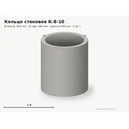 Бетонное кольцо К-8-10 (0.8 м)