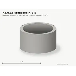 Бетонное кольцо К-8-5 (0.8 м)