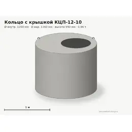 Кольцо бетонное с крышкой КЦП-12-10