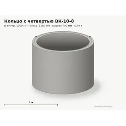 Бетонное кольцо с замком (четвертью) ВК-10-8 (1.0 м)