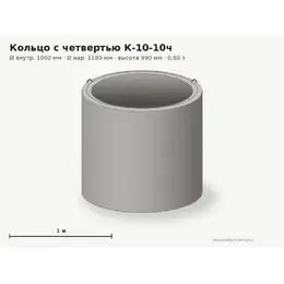 Бетонное кольцо с замком (четвертью) К-10-10ч (1.0 м)
