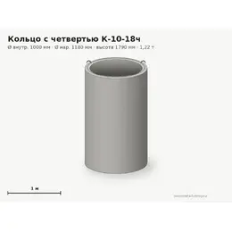 Бетонное кольцо с замком (четвертью) К-10-18ч (1.0 м)