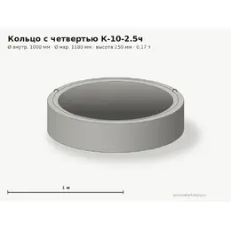 Бетонное кольцо с замком (четвертью) К-10-2.5ч (1.0 м)