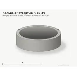 Бетонное кольцо с замком (четвертью) К-10-3ч (1.0 м)