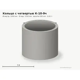 Бетонное кольцо с замком (четвертью) К-10-9ч (1.0 м)