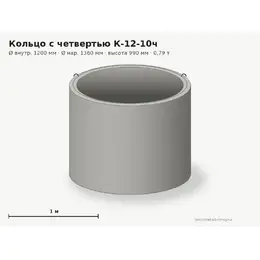 Бетонное кольцо с замком (четвертью) К-12-10ч (1.2 м)