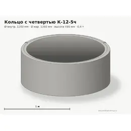 Бетонное кольцо с замком (четвертью) К-12-5ч (1.2 м)