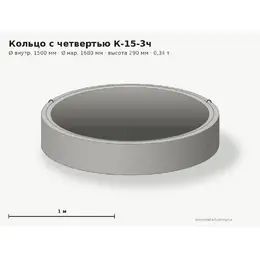 Бетонное кольцо с замком (четвертью) К-15-3ч (1.5 м)