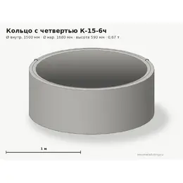 Бетонное кольцо с замком (четвертью) К-15-6ч (1.5 м)