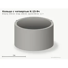 Бетонное кольцо с замком (четвертью) К-15-9ч (1.5 м)