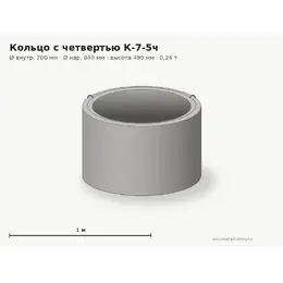 Бетонное кольцо с замком (четвертью) К-7-5ч (0.7 м)