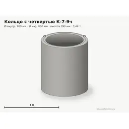 Бетонное кольцо с замком (четвертью) К-7-9ч (0.7 м)