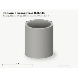 Бетонное кольцо с замком (четвертью) К-8-10ч (0.8 м)