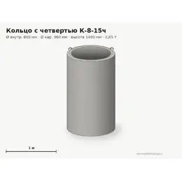 Бетонное кольцо с замком (четвертью) К-8-15ч (0.8 м)