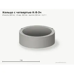 Бетонное кольцо с замком (четвертью) К-8-3ч (0.8 м)
