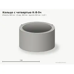 Бетонное кольцо с замком (четвертью) К-8-5ч (0.8 м)