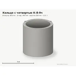 Бетонное кольцо с замком (четвертью) К-8-9ч (0.8 м)