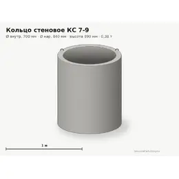 Бетонное кольцо КС 7-9 (0.7 м)