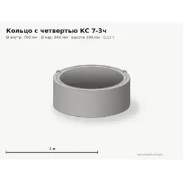 Бетонное кольцо с замком (четвертью) КС 7-3ч (0.7 м)