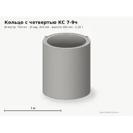 Бетонное кольцо с замком (четвертью) КС 7-9ч (0.7 м)