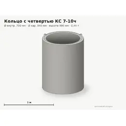Бетонное кольцо с замком (четвертью) КС 7-10ч (0.7 м)