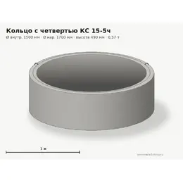 Бетонное кольцо с замком (четвертью) КС 15-5ч (1.5 м)