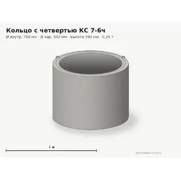 Бетонное кольцо с замком (четвертью) КС 7-6ч (0.7 м)