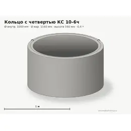 Бетонное кольцо с замком (четвертью) КС 10-6ч (1.0 м)