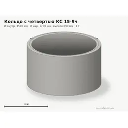 Бетонное кольцо с замком (четвертью) КС 15-9ч (1.5 м)