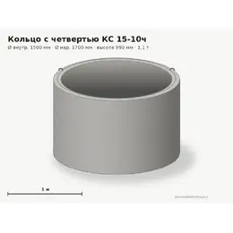Бетонное кольцо с замком (четвертью) КС 15-10ч (1.5 м)