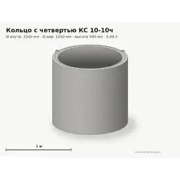 Бетонное кольцо с замком (четвертью) КС 10-10ч (1.0 м)