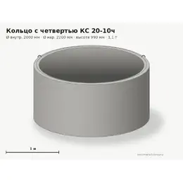 Бетонное кольцо с замком (четвертью) КС 20-10ч (2.0 м)