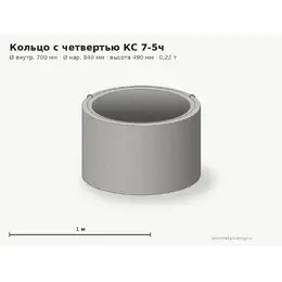 Бетонное кольцо с замком (четвертью) КС 7-5ч (0.7 м)