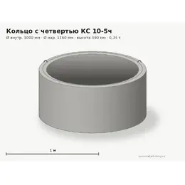 Бетонное кольцо с замком (четвертью) КС 10-5ч (1.0 м)