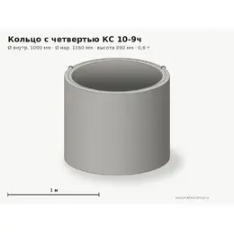 Бетонное кольцо с замком (четвертью) КС 10-9ч (1.0 м)