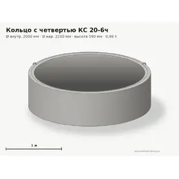 Бетонное кольцо с замком (четвертью) КС 20-6ч (2.0 м)