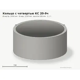 Бетонное кольцо с замком (четвертью) КС 20-9ч (2.0 м)