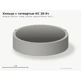 Бетонное кольцо с замком (четвертью) КС 20-5ч (2.0 м)