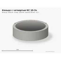 Бетонное кольцо с замком (четвертью) КС 10-3ч (1.0 м)