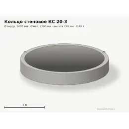 Бетонное кольцо КС 20-3 (2.0 м)