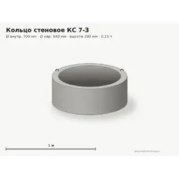 Бетонное кольцо КС 7-3 (0.7 м)