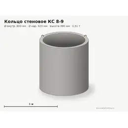 Бетонное кольцо КС 8-9 (0.8 м)