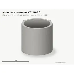 Бетонное кольцо КС 10-10 (1.0 м)
