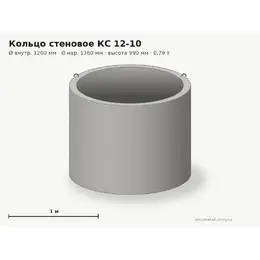 Бетонное кольцо КС 12-10 (1.2 м)